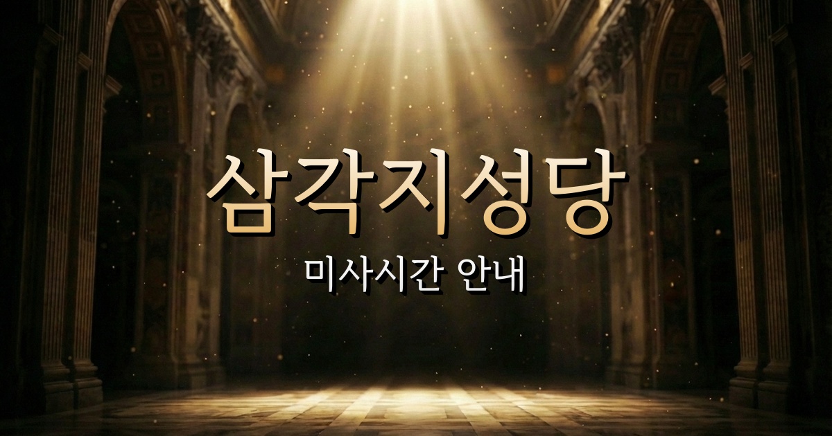 삼각지성당 미사시간 안내 | 서울대교구 6