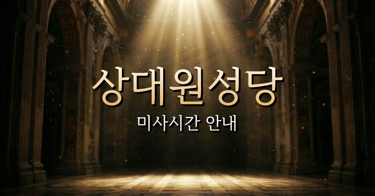 상대원성당 미사시간 안내 | 수원교구 2