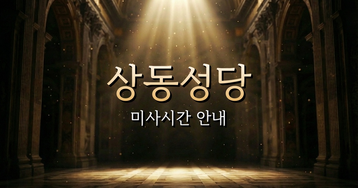 상동성당 미사시간 | 대구대교구 2