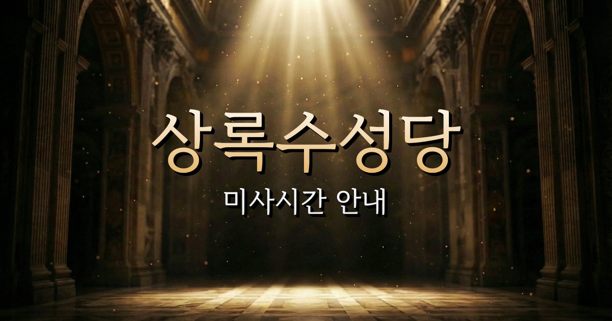 상록수성당 미사시간 (반월공원 근처 성당) 1