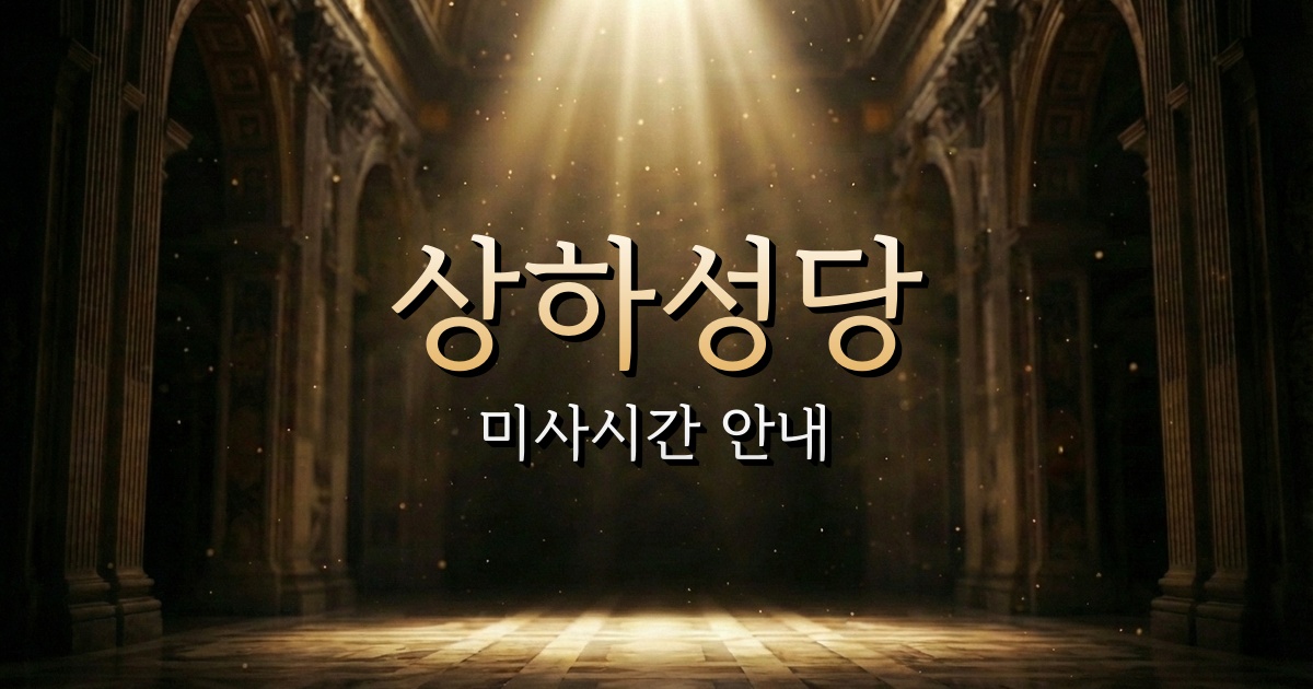 상하성당 미사시간 (마인드유어컬러 근처 성당) 1