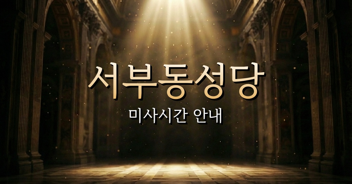 서부동성당 미사시간 | 청주교구 3