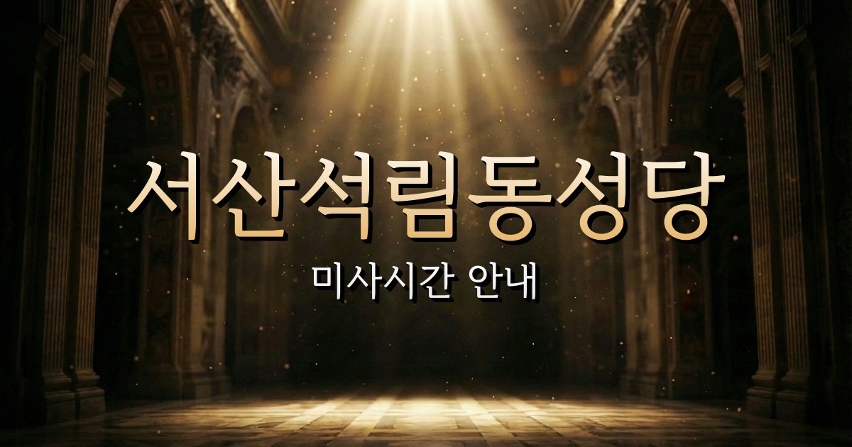 서산석림동성당 미사시간 안내 | 대전교구 2