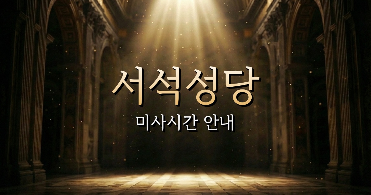 서석성당 미사시간 | 춘천교구 1