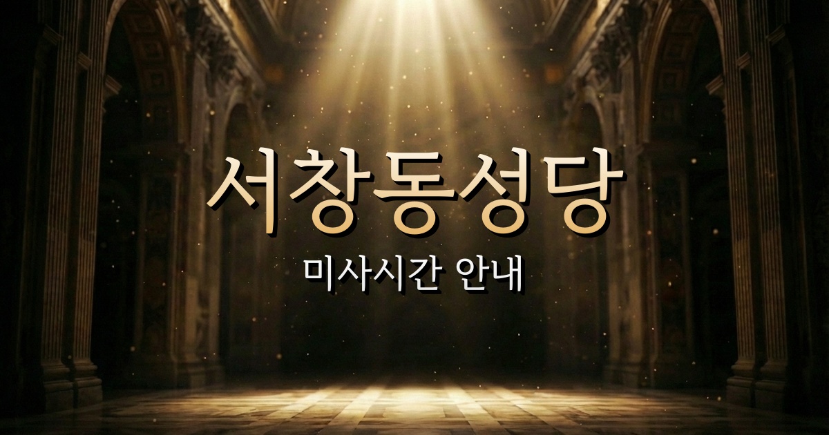 서창동성당 미사시간 | 인천교구 1