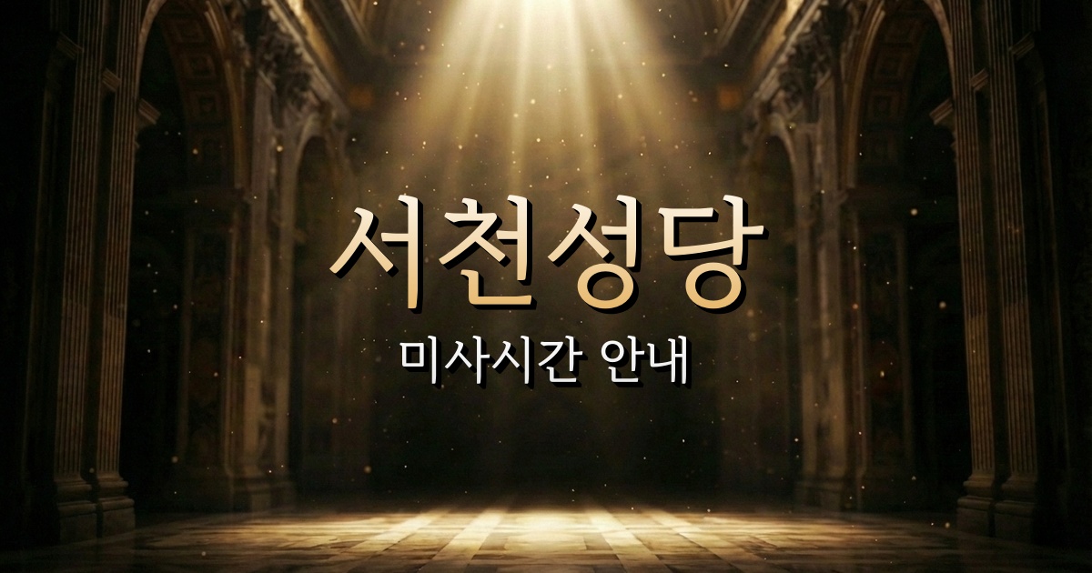 서천성당 미사시간 | 대전교구 2