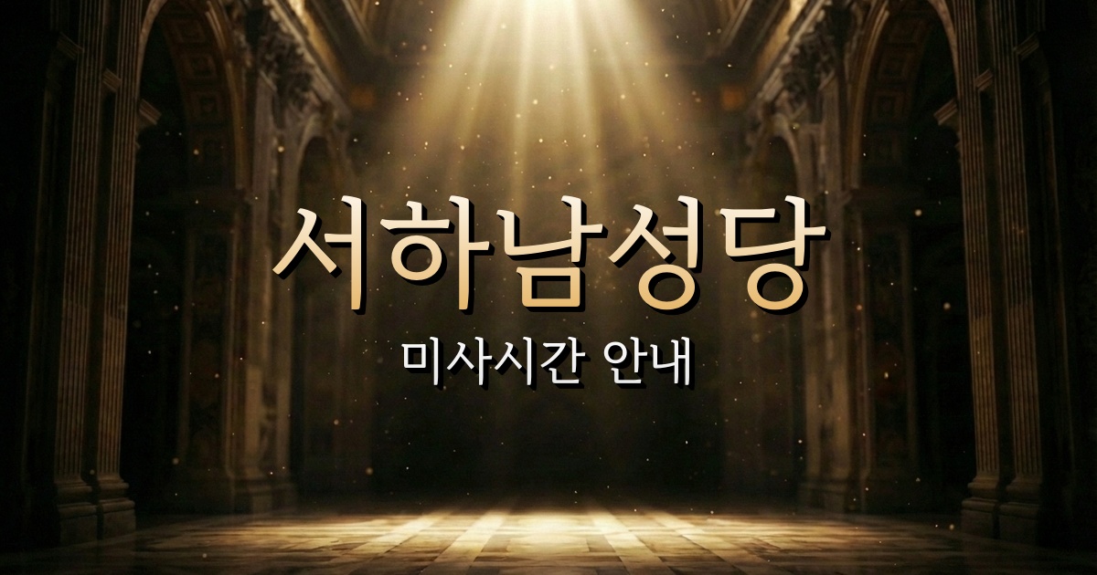 서하남성당 미사시간 | 수원교구 1