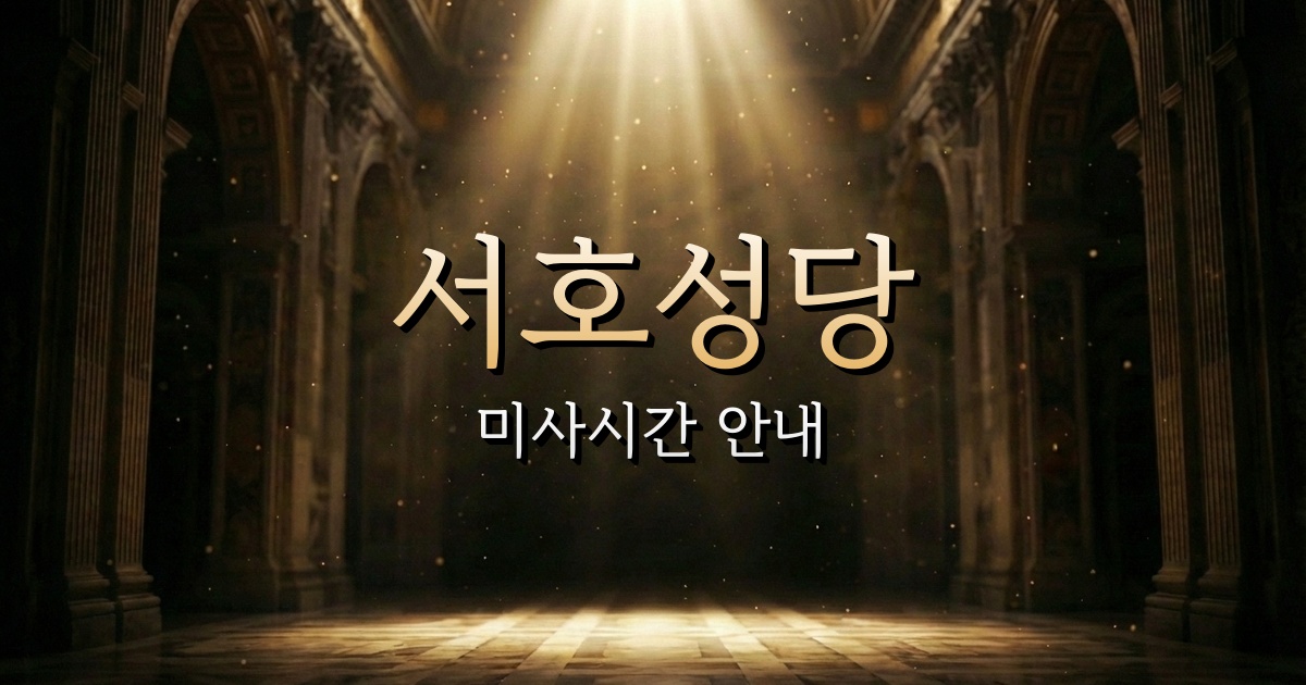 서호성당 미사시간 | 수원교구 1