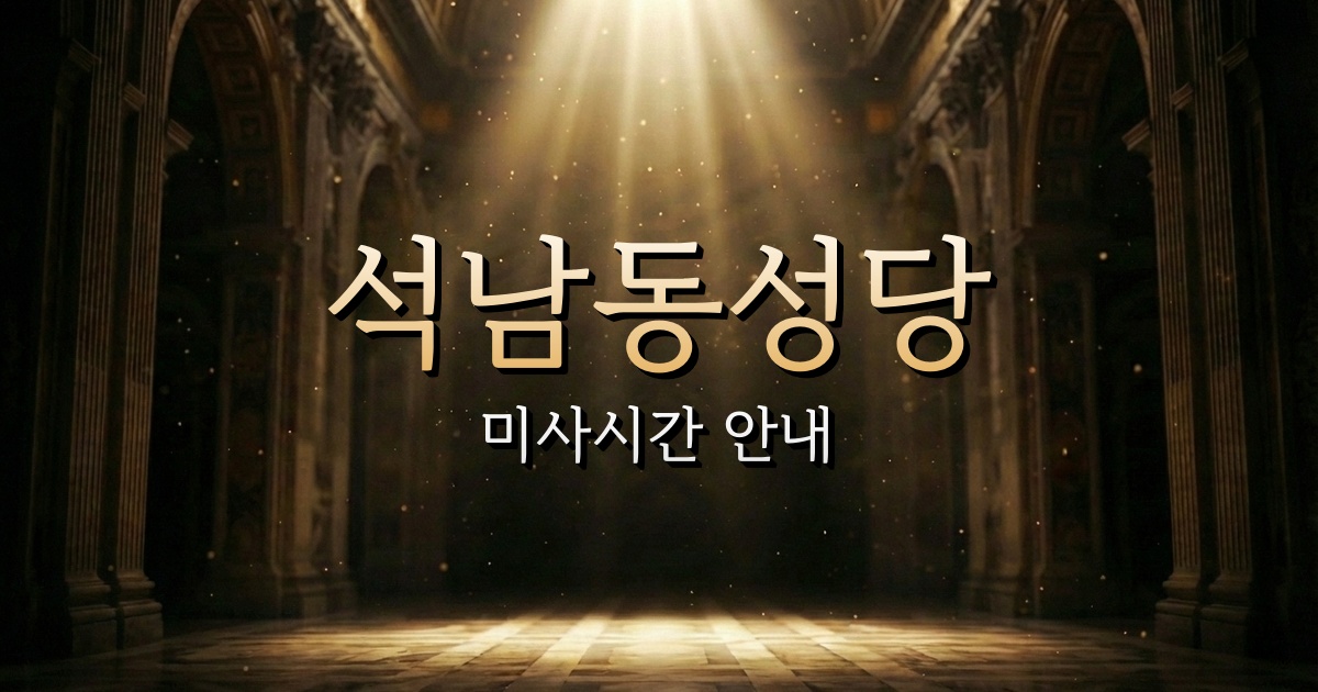석남동성당 미사시간 | 인천교구 1