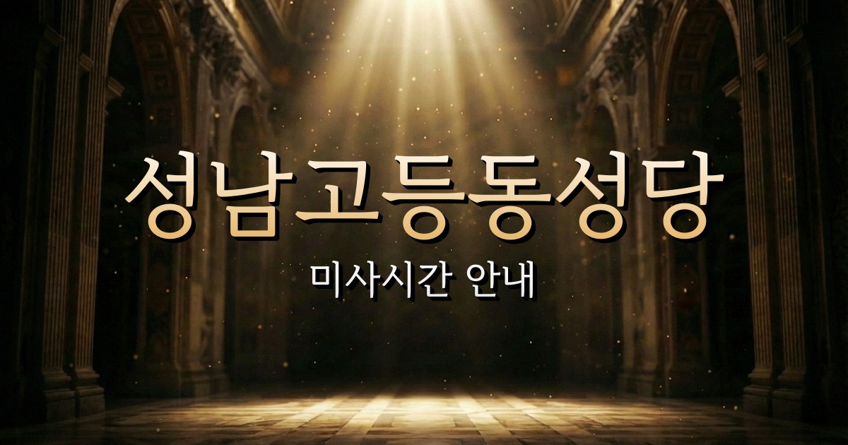 성남고등동성당 미사시간 안내 | 수원교구 1