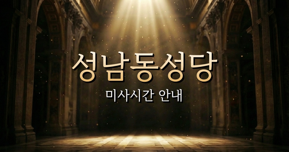 성남동성당 미사시간 안내 | 대전교구 2