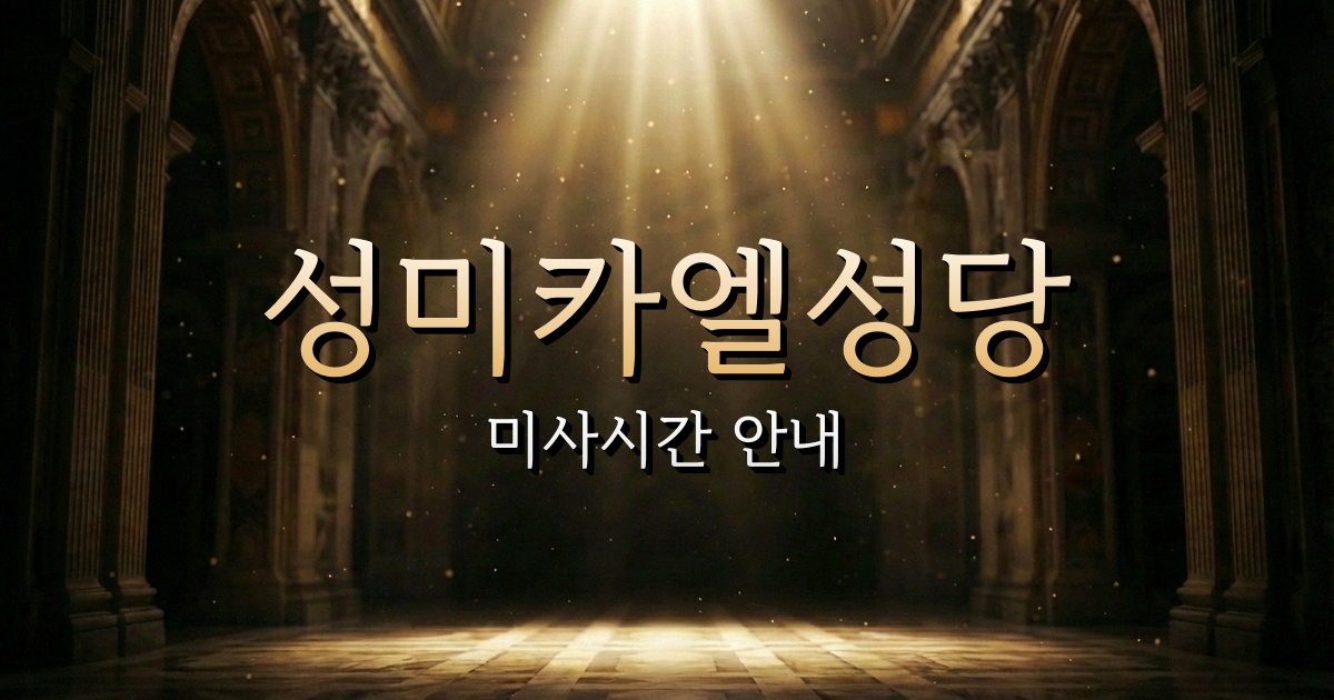 성미카엘성당 미사시간 안내 1