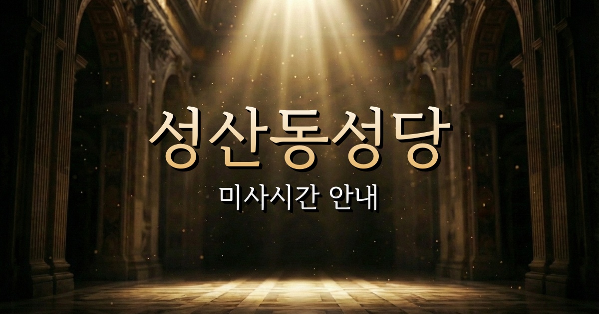 성산동성당 미사시간 (성산 근처 성당) 1