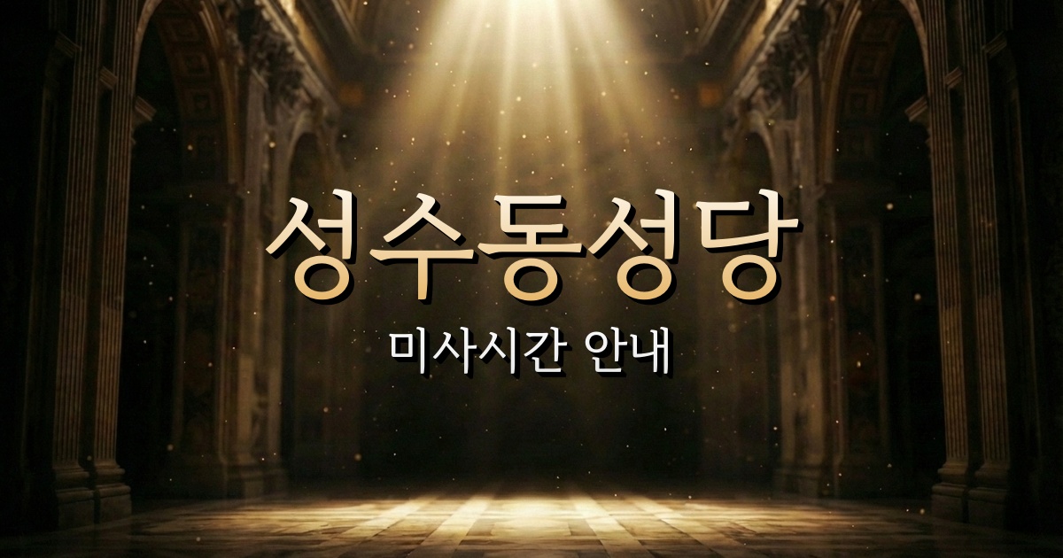 성수동성당 미사시간 안내 | 서울대교구 1