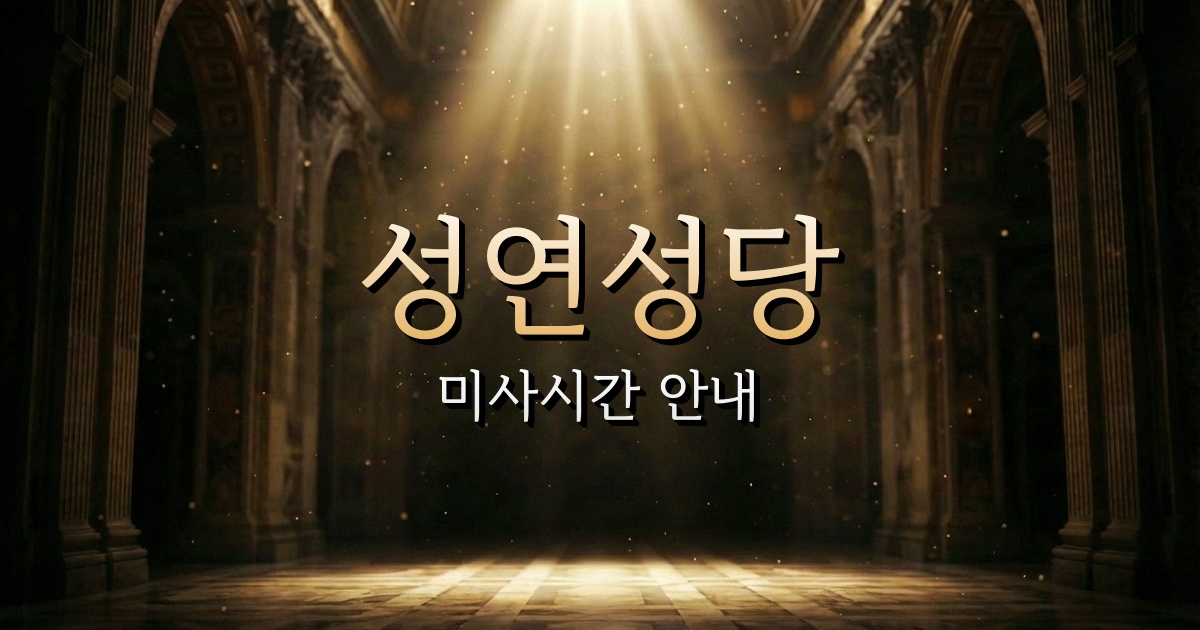 성연성당 미사시간 안내 | 대전교구 6