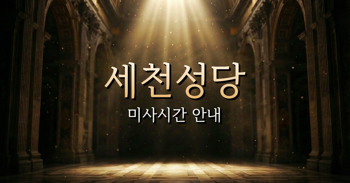세천성당 미사시간 안내 1