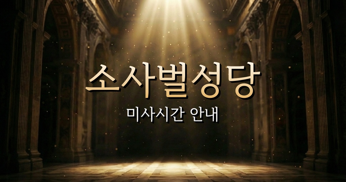 소사벌성당 미사시간 안내 | 수원교구 2