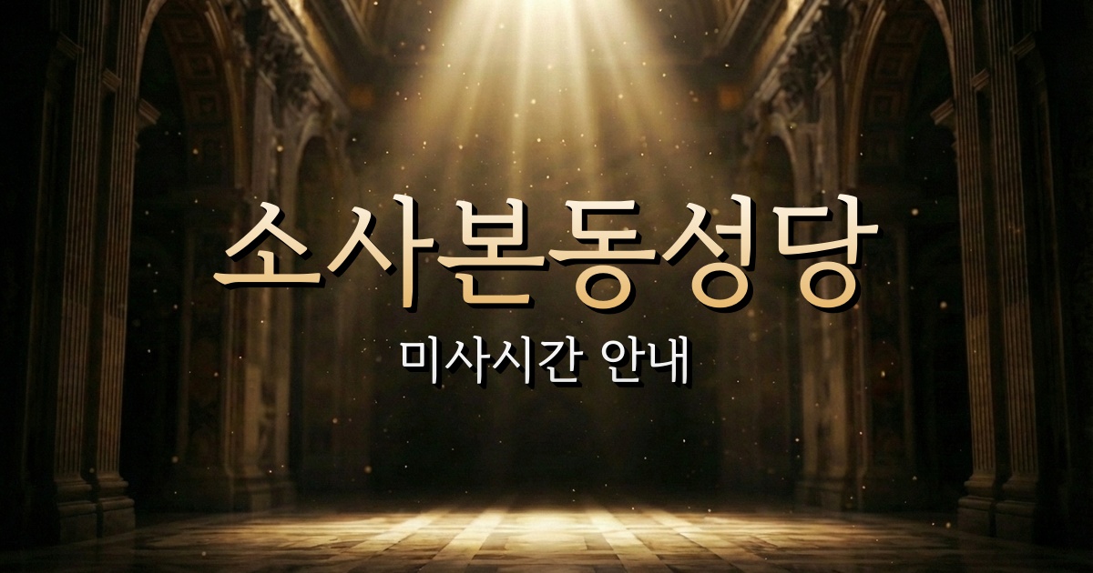 소사본동성당 미사시간 | 수원교구 1