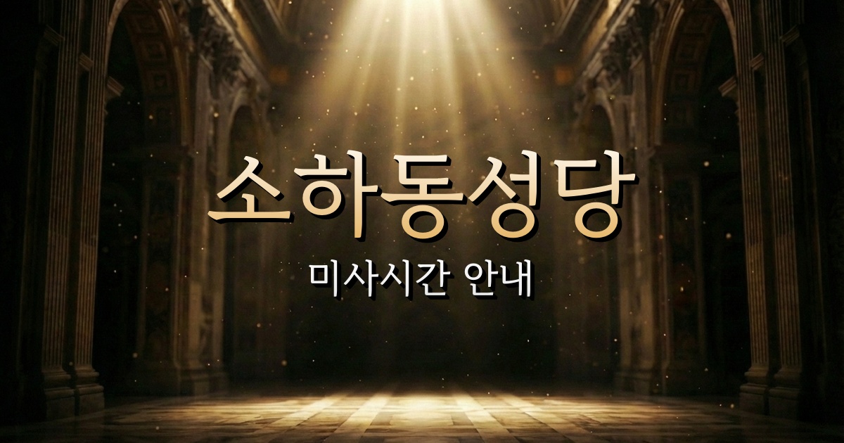 소하동성당 미사시간 안내 1