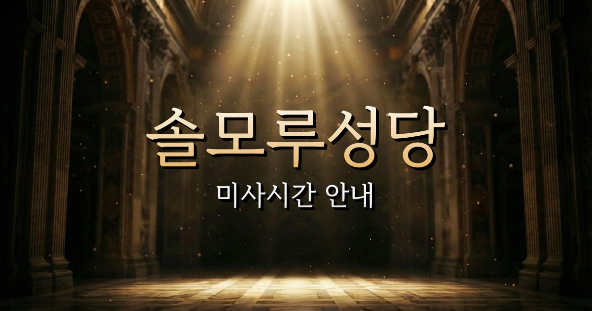 솔모루성당 미사시간 | 의정부교구 1
