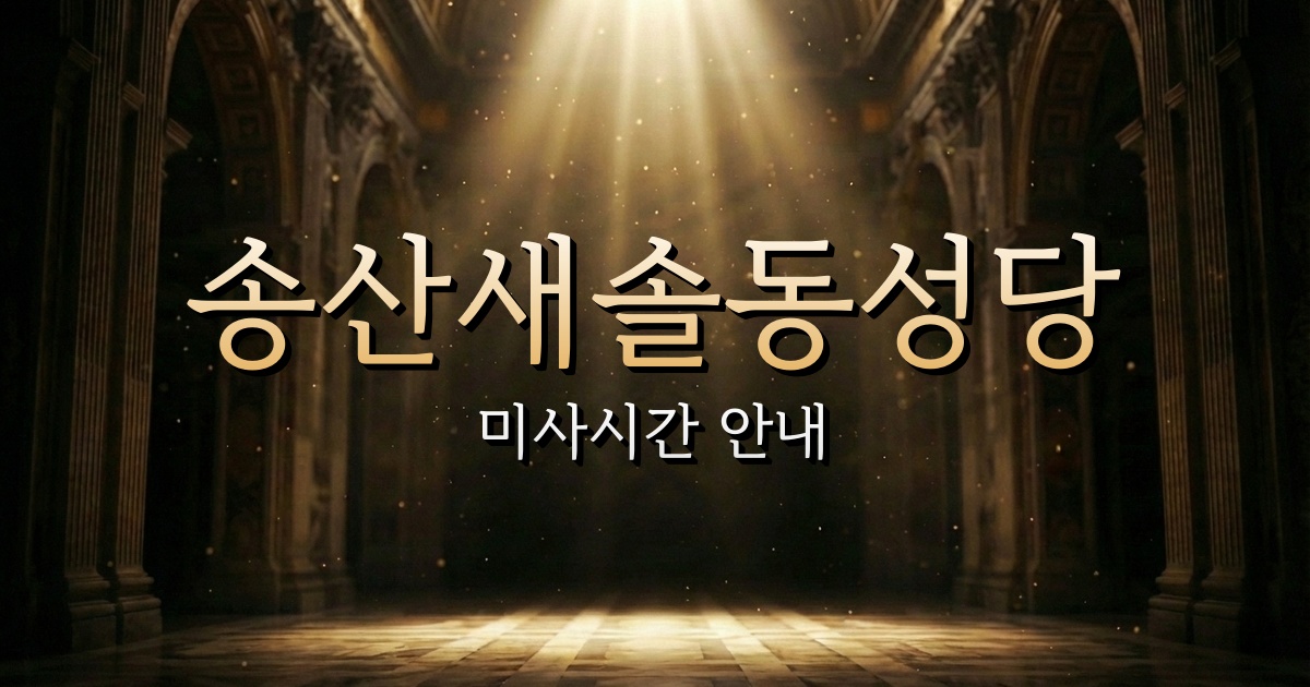 송산새솔동성당 미사시간 | 수원교구 1