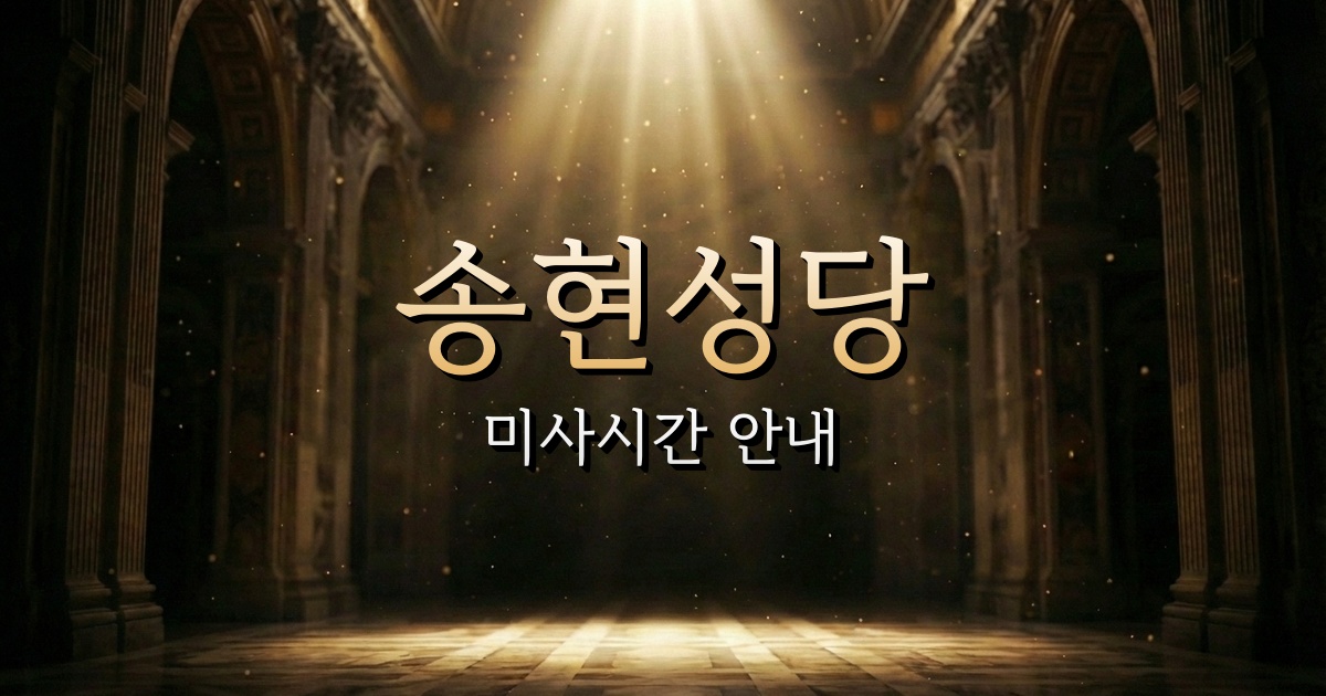송현성당 미사시간 | 수원교구 1