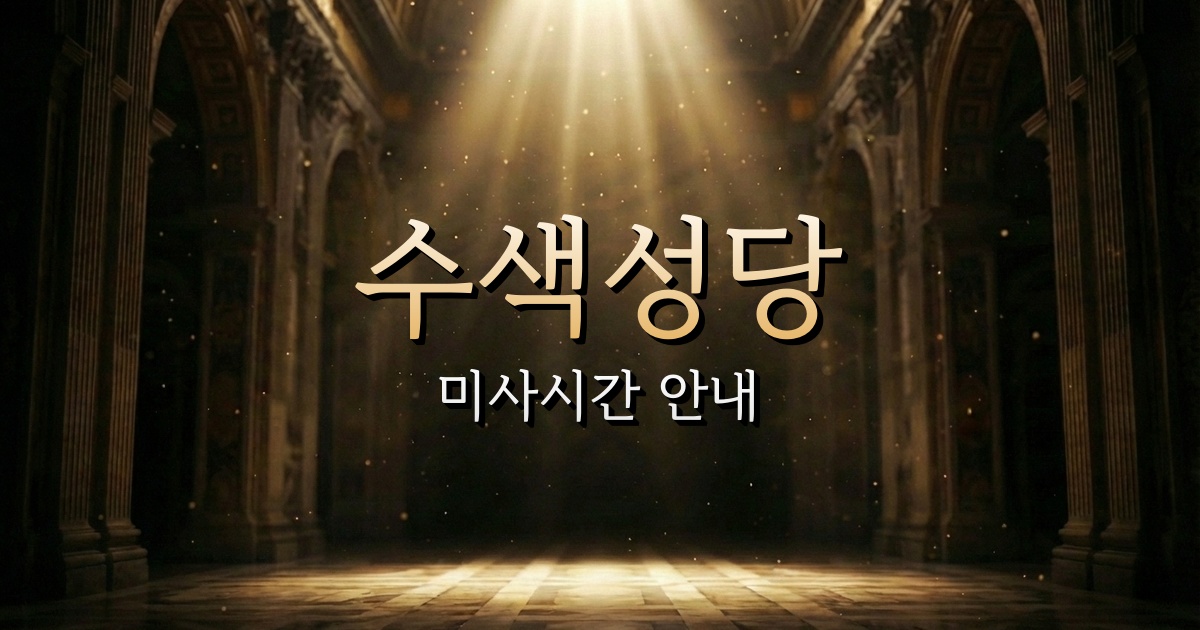 수색성당 미사시간 (증산역갈림길 근처 성당) 1