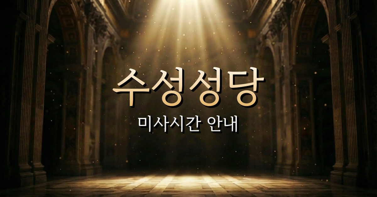 수성성당 미사시간 안내 1