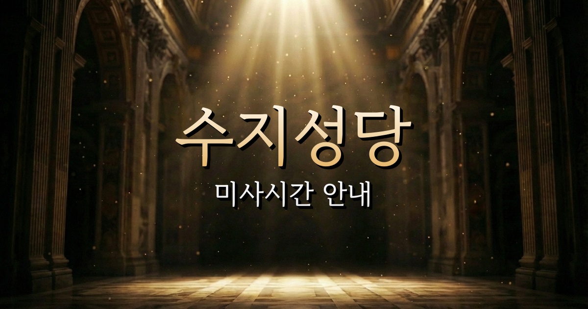 수지성당 미사시간 안내 | 수원교구 1