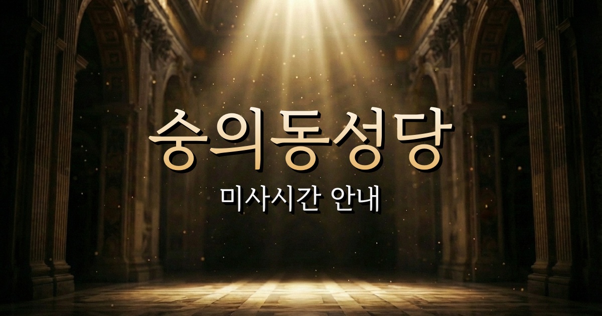 숭의동성당 미사시간 | 인천교구 1
