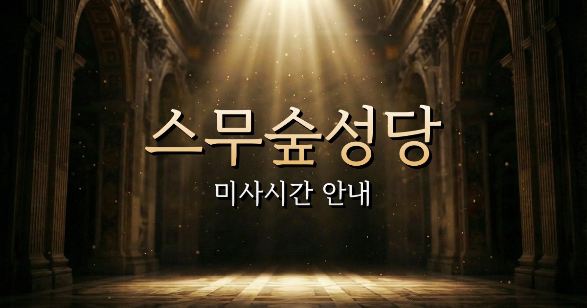 스무숲성당 미사시간 | 춘천교구 1