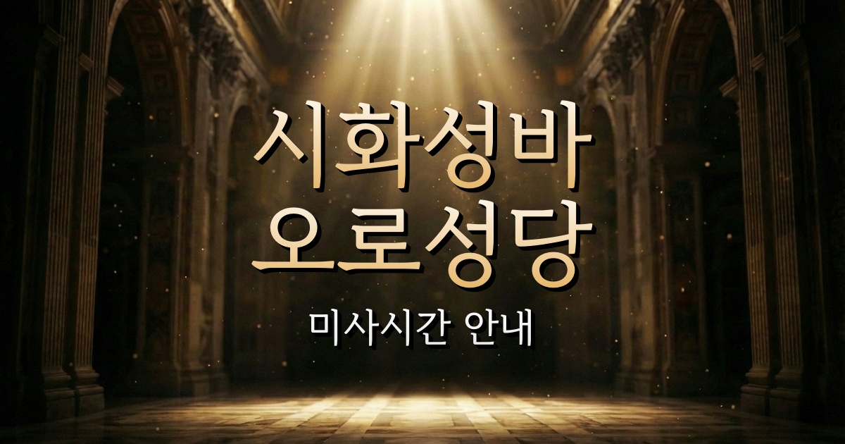 시화성바오로성당 미사시간 | 수원교구 1