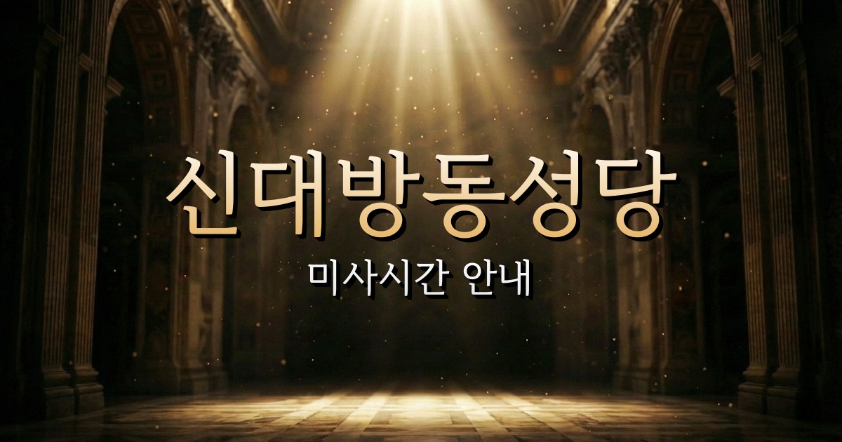 신대방동성당 미사시간 | 서울대교구 1