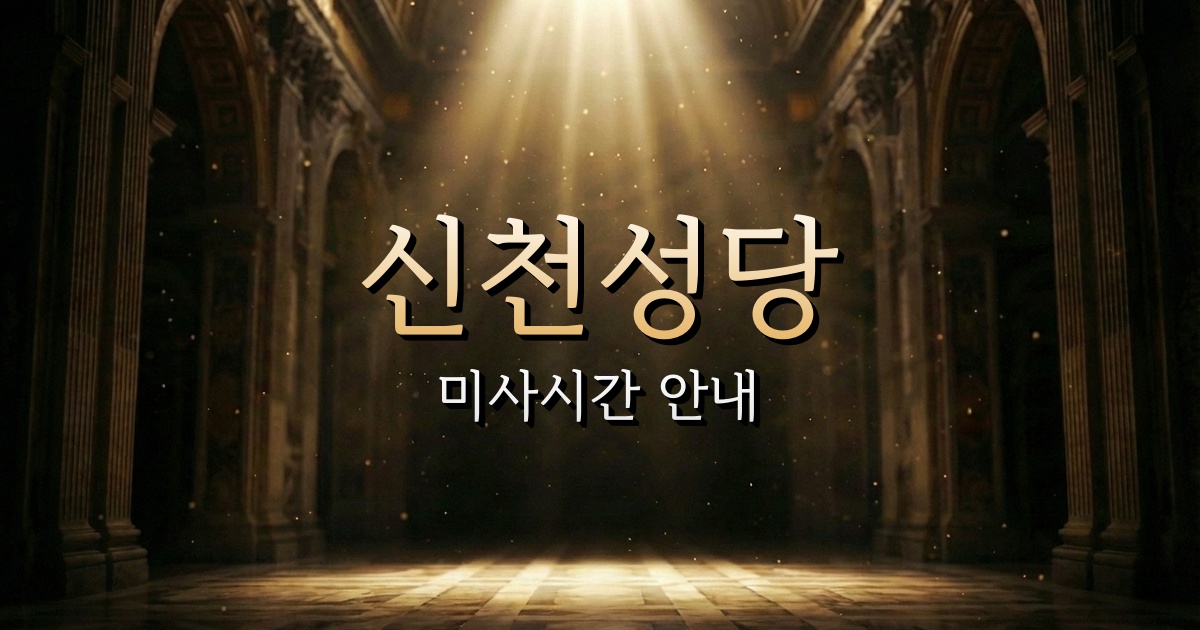 신천성당 미사시간 | 수원교구 7
