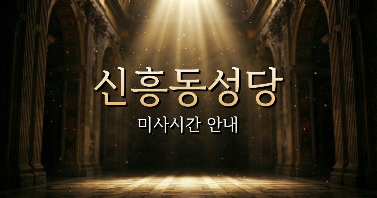 신흥동성당 미사시간 안내 | 수원교구 1