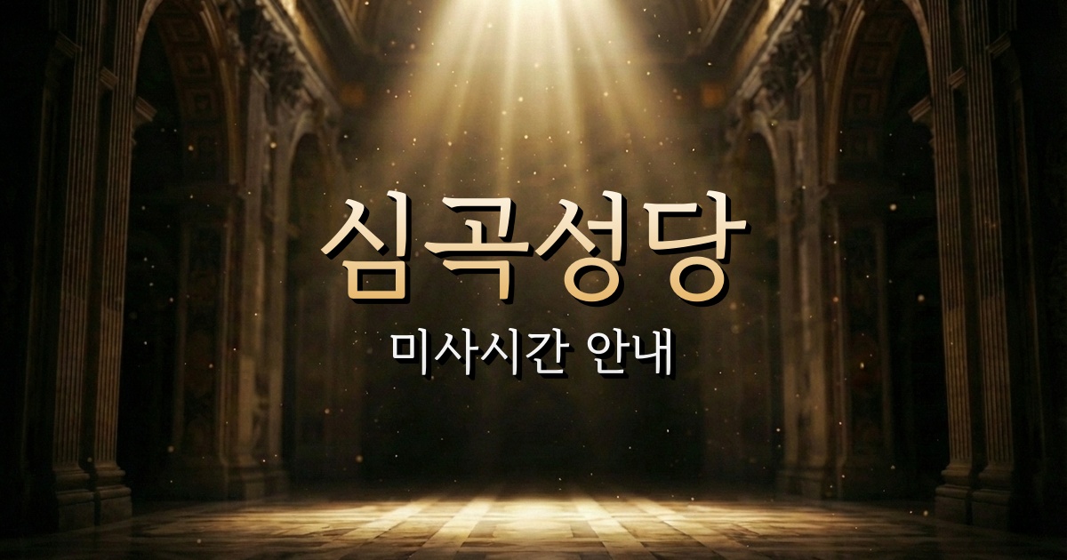심곡성당 미사시간 | 수원교구 1