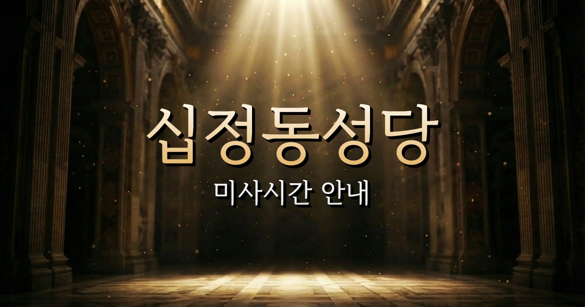 십정동성당 미사시간 | 인천교구 1