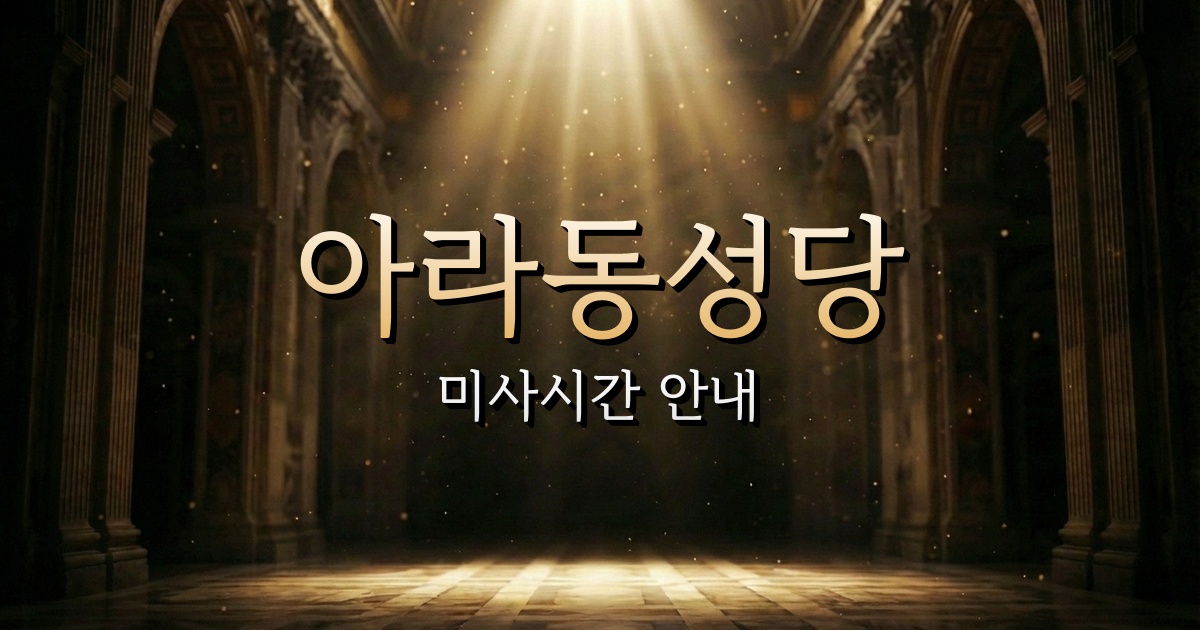아라동성당 미사시간 | 인천교구 1