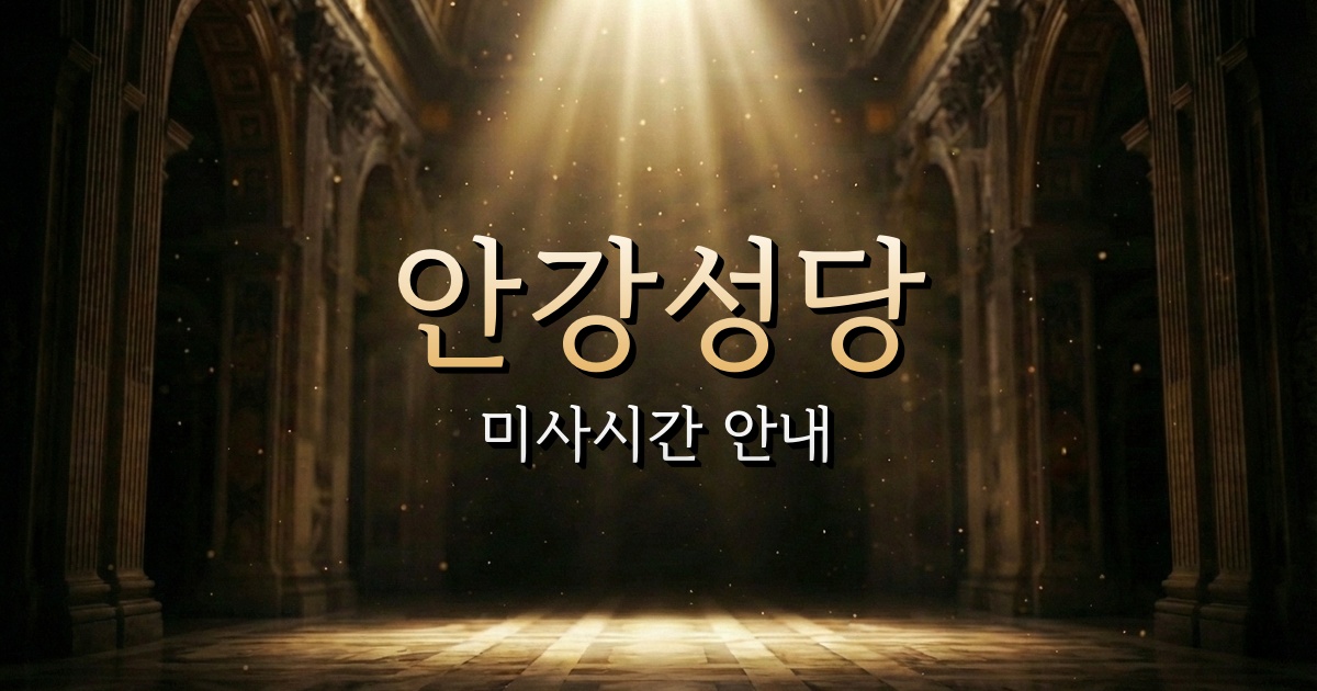안강성당 미사시간 안내 | 안동교구 1