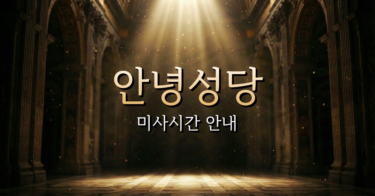 안녕성당 미사시간 안내 | 수원교구 1