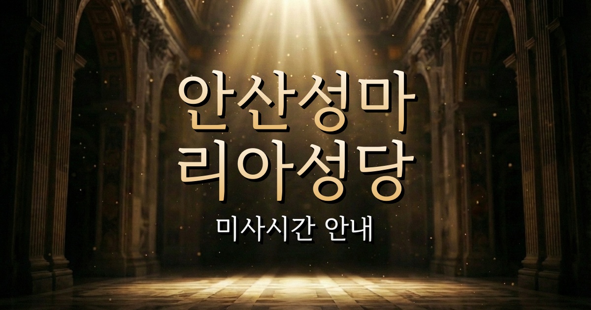 안산성마리아성당 미사시간 (시아테마파크 근처 성당) 1