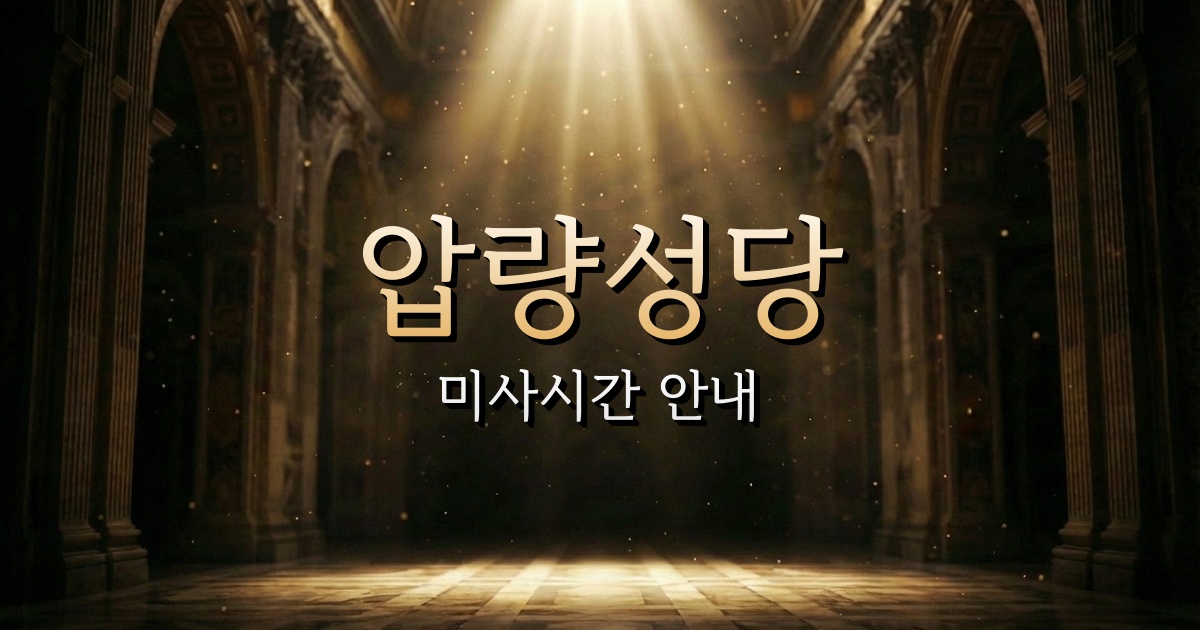 압량성당 미사시간 안내 | 대구대교구 1