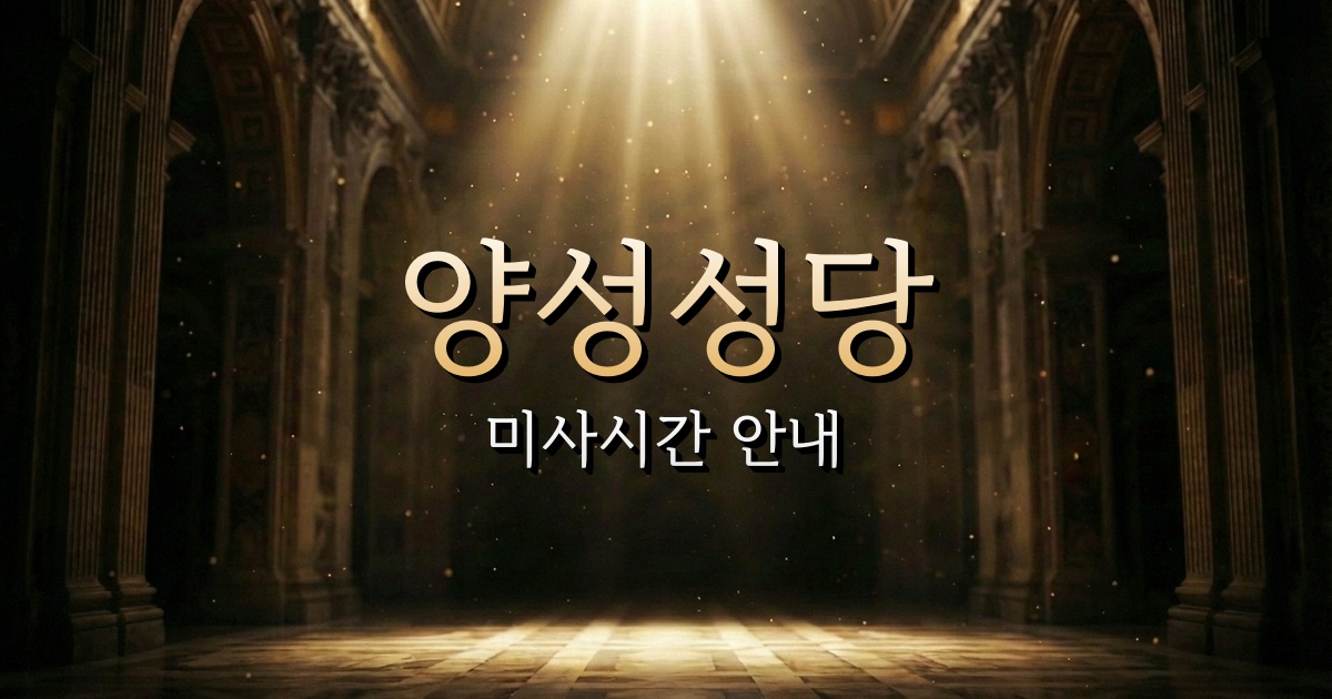 양성성당 미사시간 | 수원교구 1