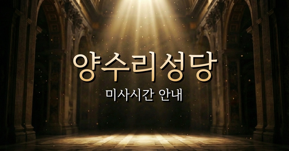 양수리성당 미사시간 | 수원교구 1