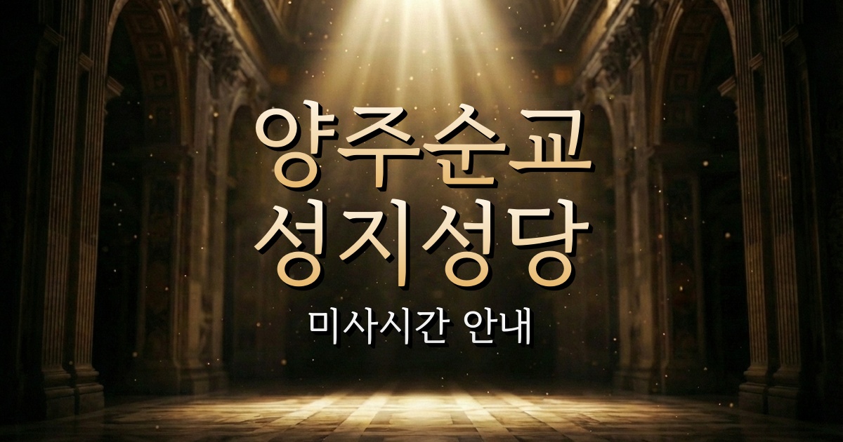 양주순교성지 미사시간 안내 | 의정부교구 1