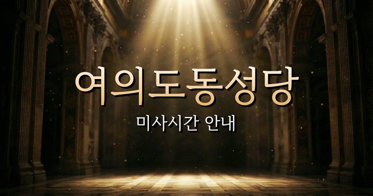 여의도동성당 미사시간 | 서울대교구 1