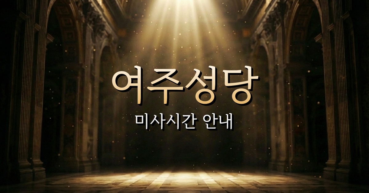 여주성당 미사시간 | 수원교구 1