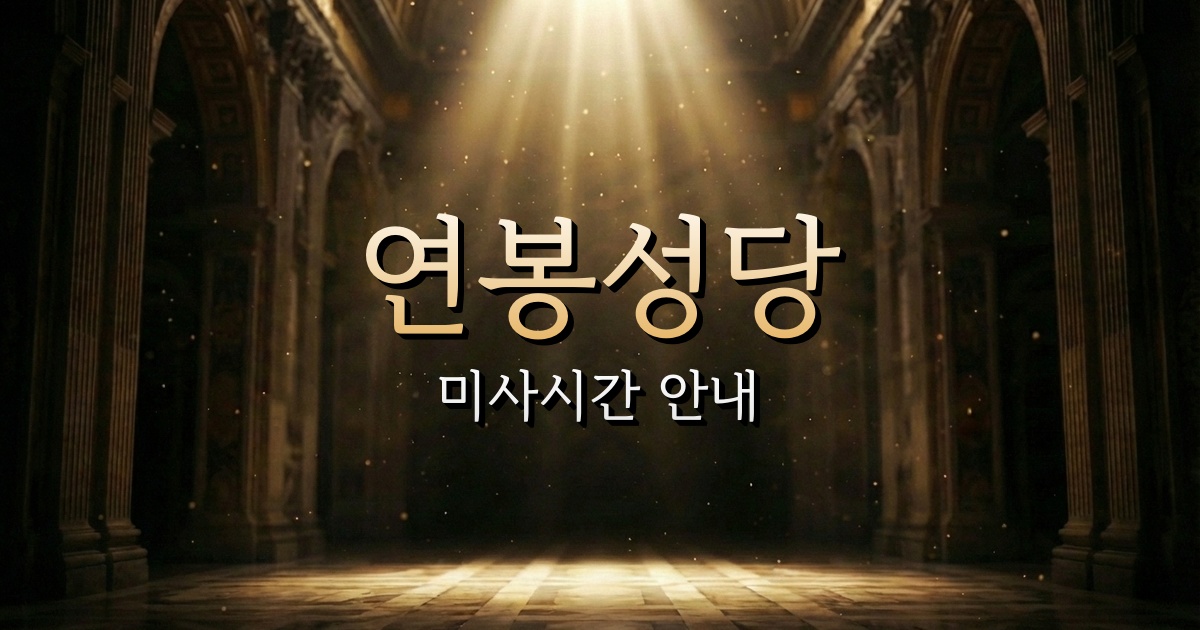연봉성당 미사시간 | 춘천교구 1