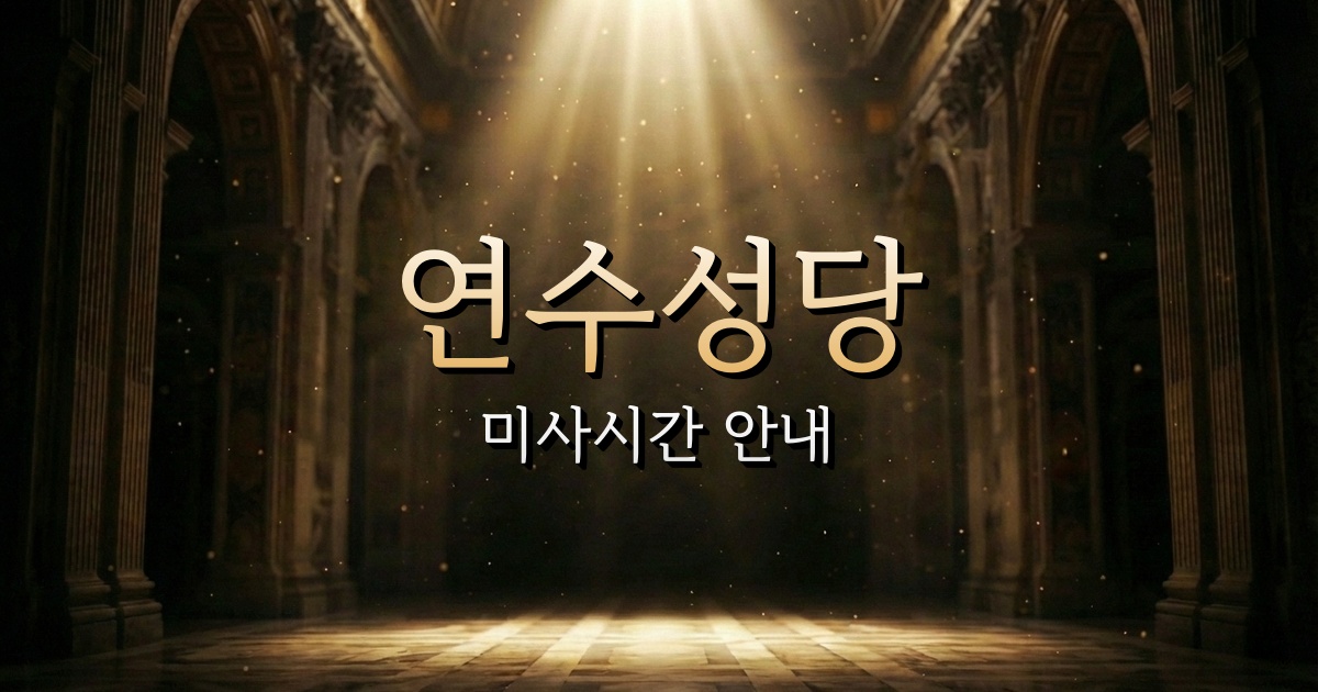 연수성당 미사시간 | 인천교구 1