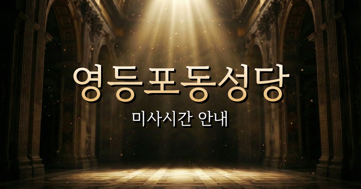 영등포동성당 미사시간 | 서울대교구 1